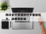 开云体育-关于四川全兴遇强劲对手难抵压力，战绩受影响的信息