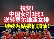 开云在线直播-中国女排击败俄罗斯，成功进军奥运强